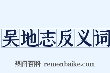 吴地志反义词是什么意思的图片